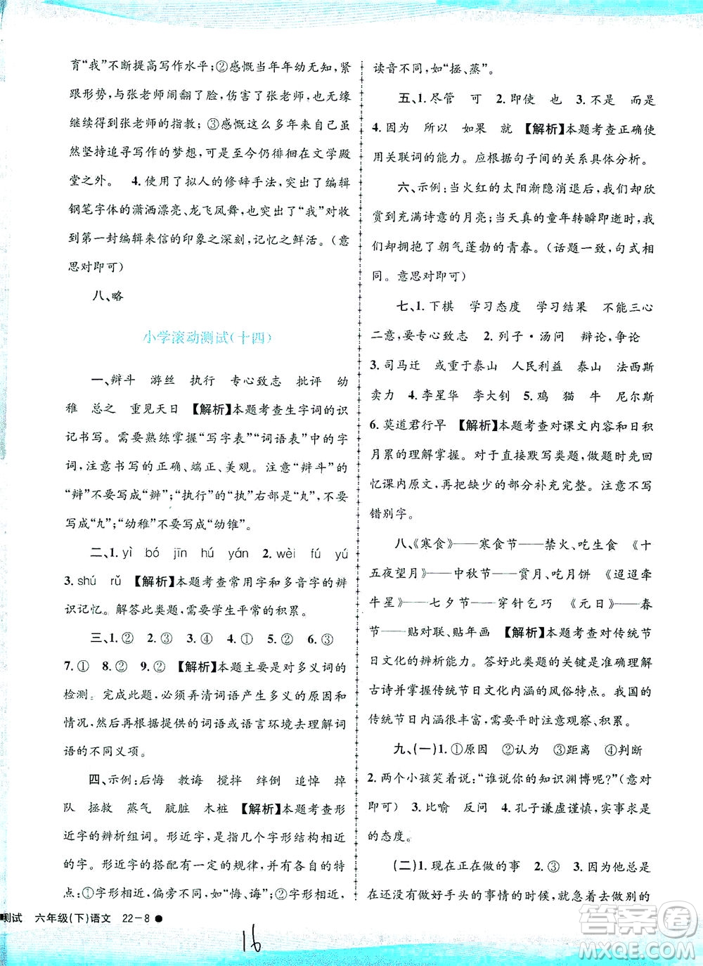 浙江工商大學(xué)出版社2021孟建平系列叢書(shū)小學(xué)滾動(dòng)測(cè)試語(yǔ)文六年級(jí)下R人教版答案