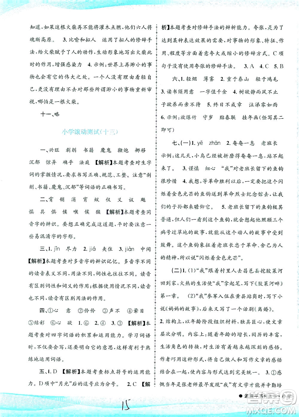浙江工商大學(xué)出版社2021孟建平系列叢書(shū)小學(xué)滾動(dòng)測(cè)試語(yǔ)文六年級(jí)下R人教版答案