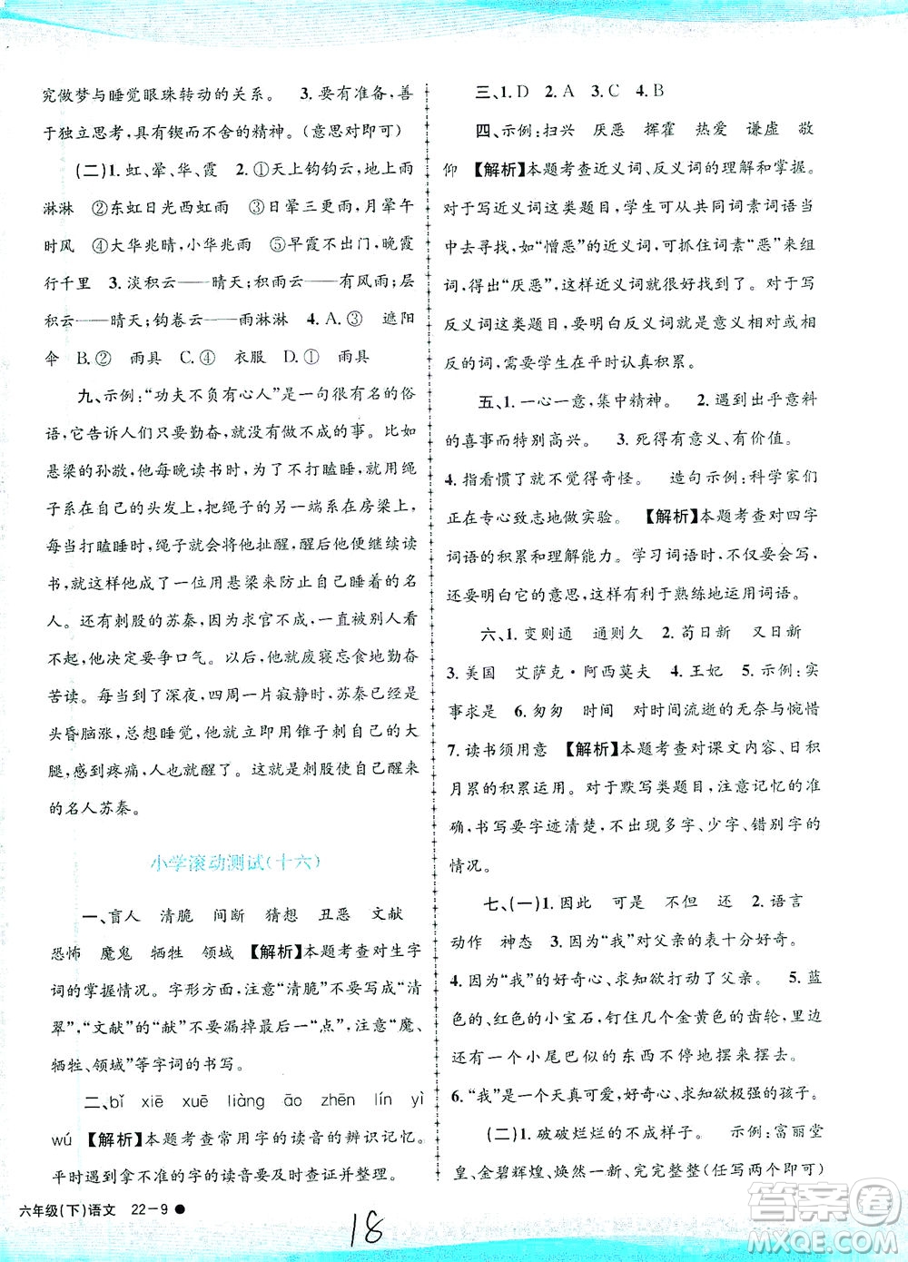 浙江工商大學(xué)出版社2021孟建平系列叢書(shū)小學(xué)滾動(dòng)測(cè)試語(yǔ)文六年級(jí)下R人教版答案