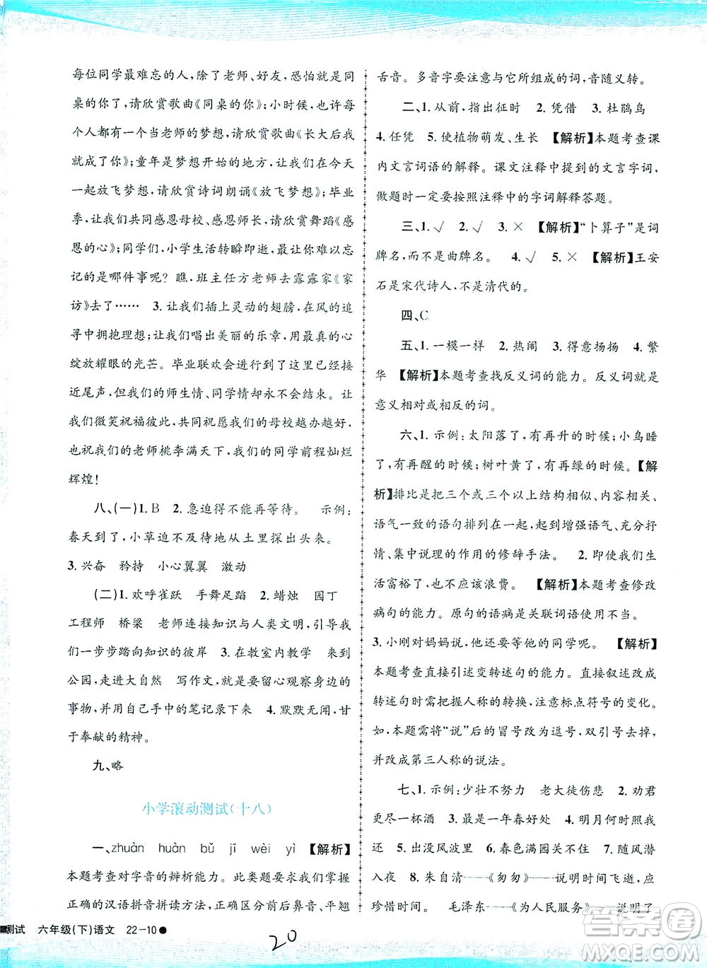 浙江工商大學(xué)出版社2021孟建平系列叢書(shū)小學(xué)滾動(dòng)測(cè)試語(yǔ)文六年級(jí)下R人教版答案
