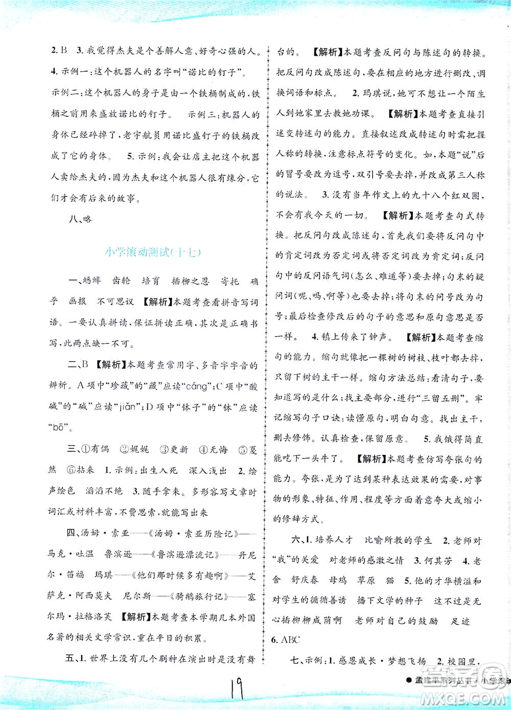 浙江工商大學(xué)出版社2021孟建平系列叢書(shū)小學(xué)滾動(dòng)測(cè)試語(yǔ)文六年級(jí)下R人教版答案