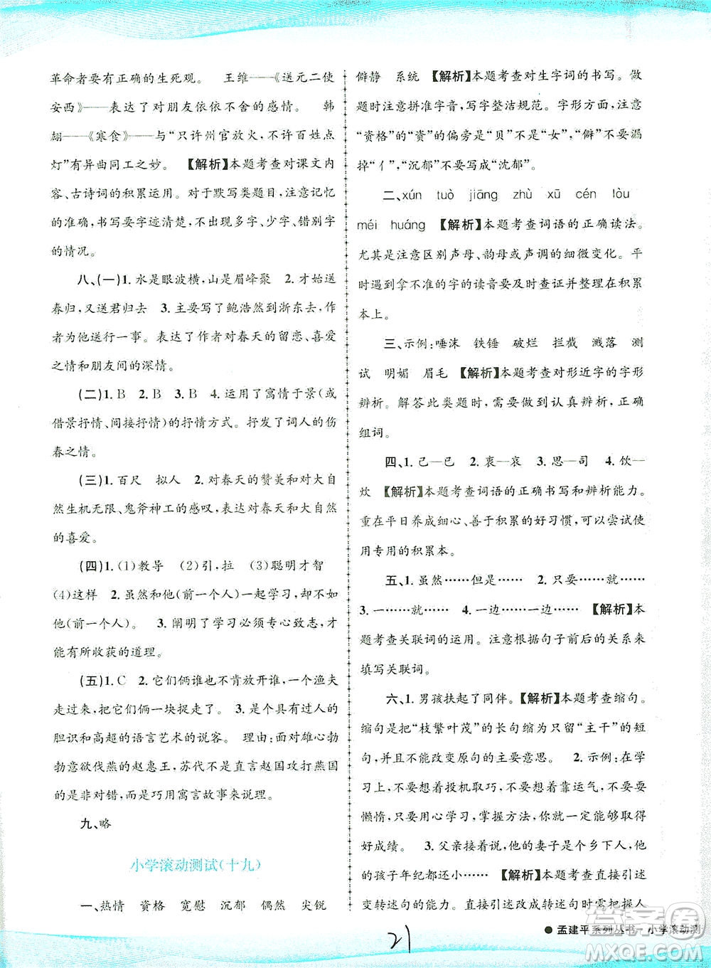 浙江工商大學(xué)出版社2021孟建平系列叢書(shū)小學(xué)滾動(dòng)測(cè)試語(yǔ)文六年級(jí)下R人教版答案