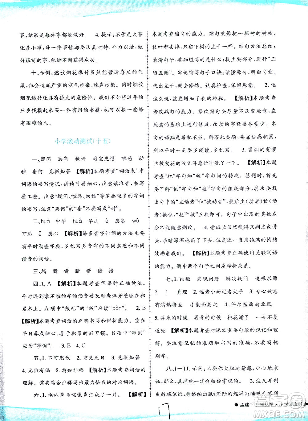 浙江工商大學(xué)出版社2021孟建平系列叢書(shū)小學(xué)滾動(dòng)測(cè)試語(yǔ)文六年級(jí)下R人教版答案