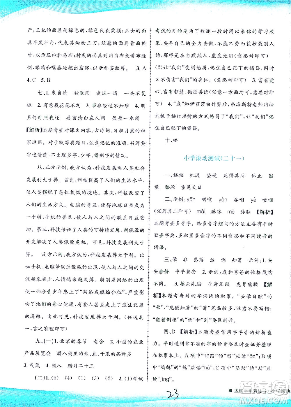浙江工商大學(xué)出版社2021孟建平系列叢書(shū)小學(xué)滾動(dòng)測(cè)試語(yǔ)文六年級(jí)下R人教版答案