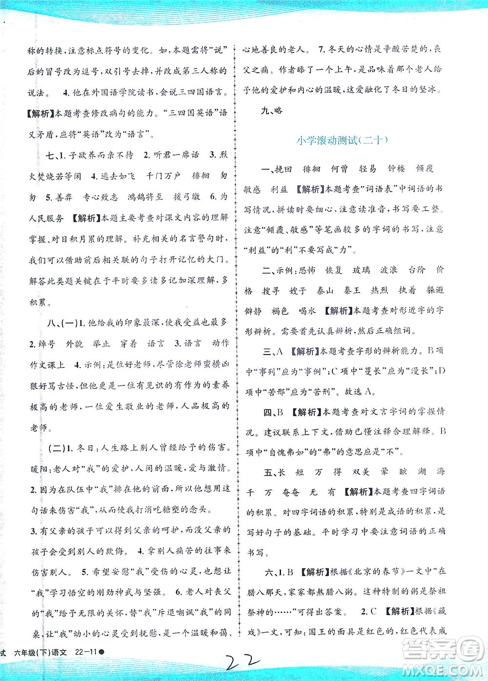 浙江工商大學(xué)出版社2021孟建平系列叢書(shū)小學(xué)滾動(dòng)測(cè)試語(yǔ)文六年級(jí)下R人教版答案
