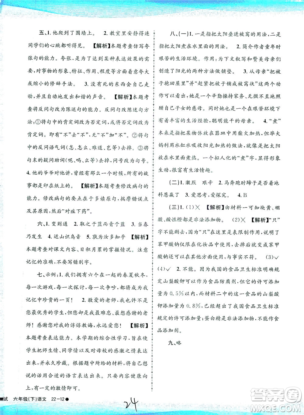 浙江工商大學(xué)出版社2021孟建平系列叢書(shū)小學(xué)滾動(dòng)測(cè)試語(yǔ)文六年級(jí)下R人教版答案