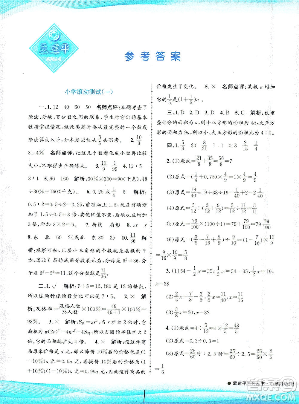 浙江工商大學(xué)出版社2021孟建平系列叢書小學(xué)滾動測試數(shù)學(xué)六年級下R人教版答案