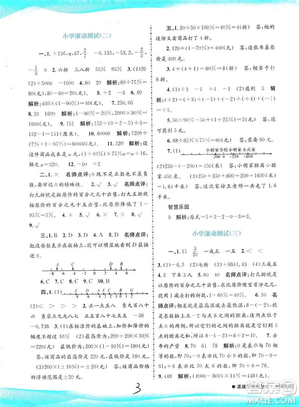 浙江工商大學(xué)出版社2021孟建平系列叢書小學(xué)滾動測試數(shù)學(xué)六年級下R人教版答案
