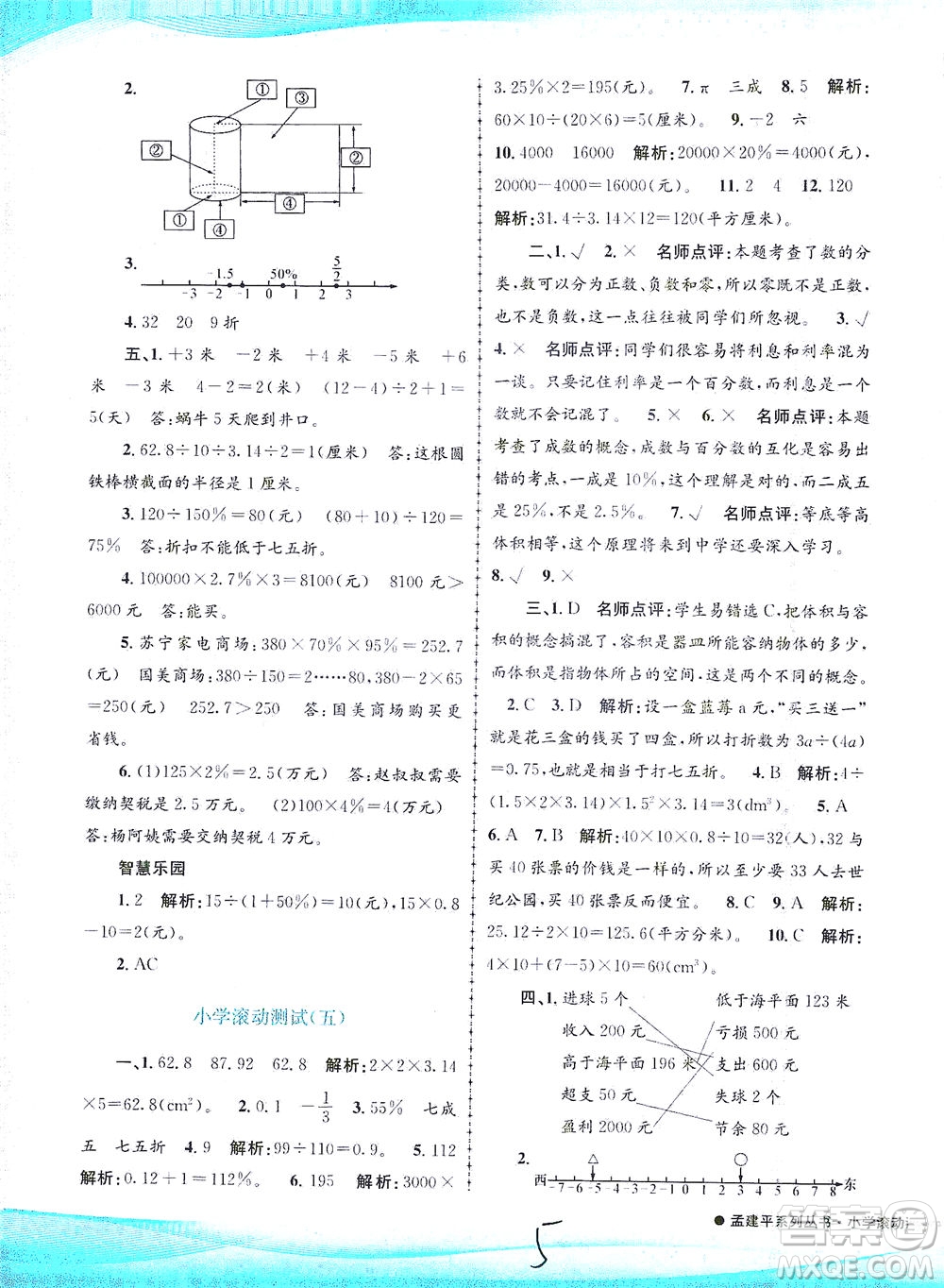 浙江工商大學(xué)出版社2021孟建平系列叢書小學(xué)滾動測試數(shù)學(xué)六年級下R人教版答案
