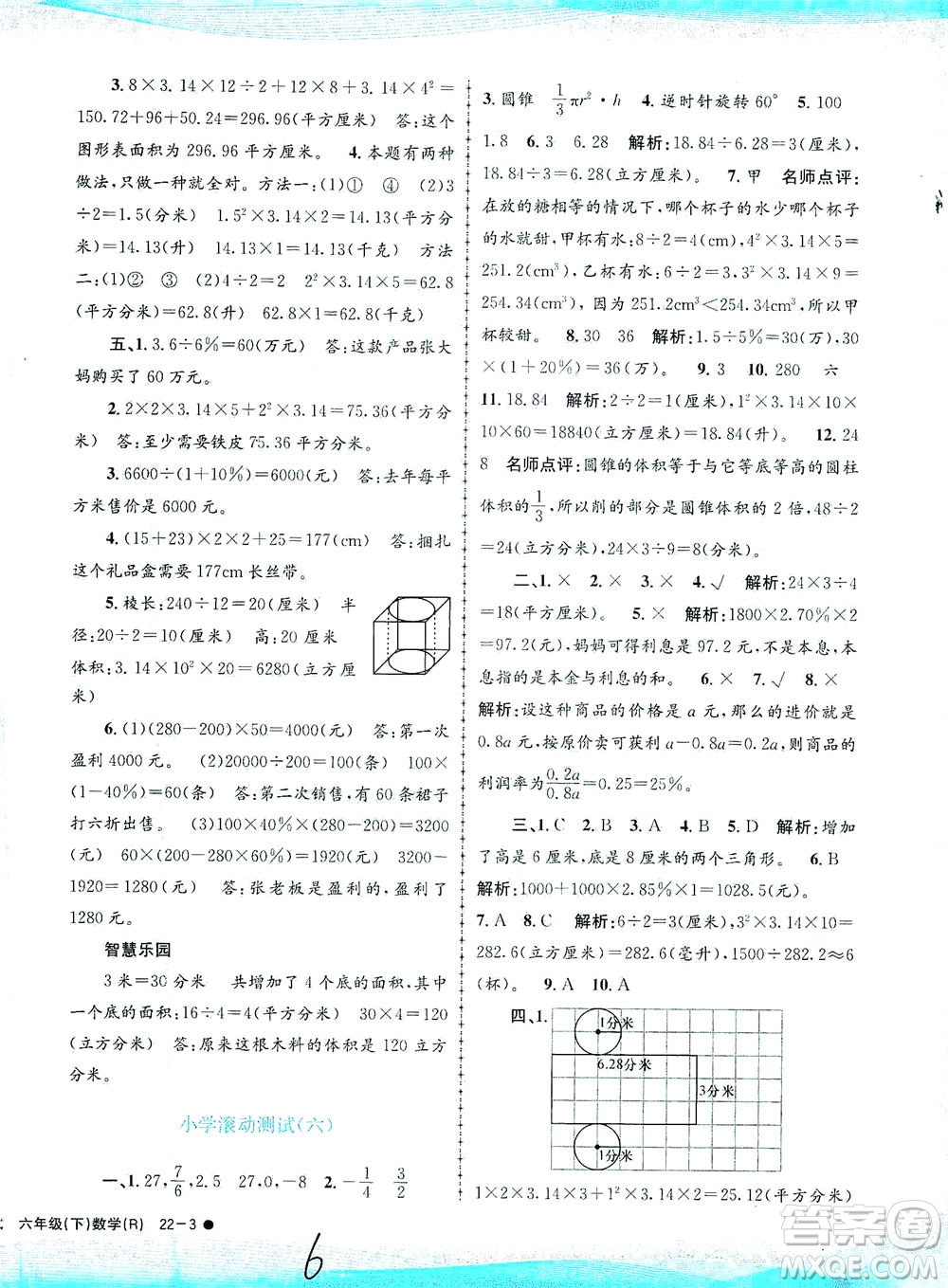 浙江工商大學(xué)出版社2021孟建平系列叢書小學(xué)滾動測試數(shù)學(xué)六年級下R人教版答案