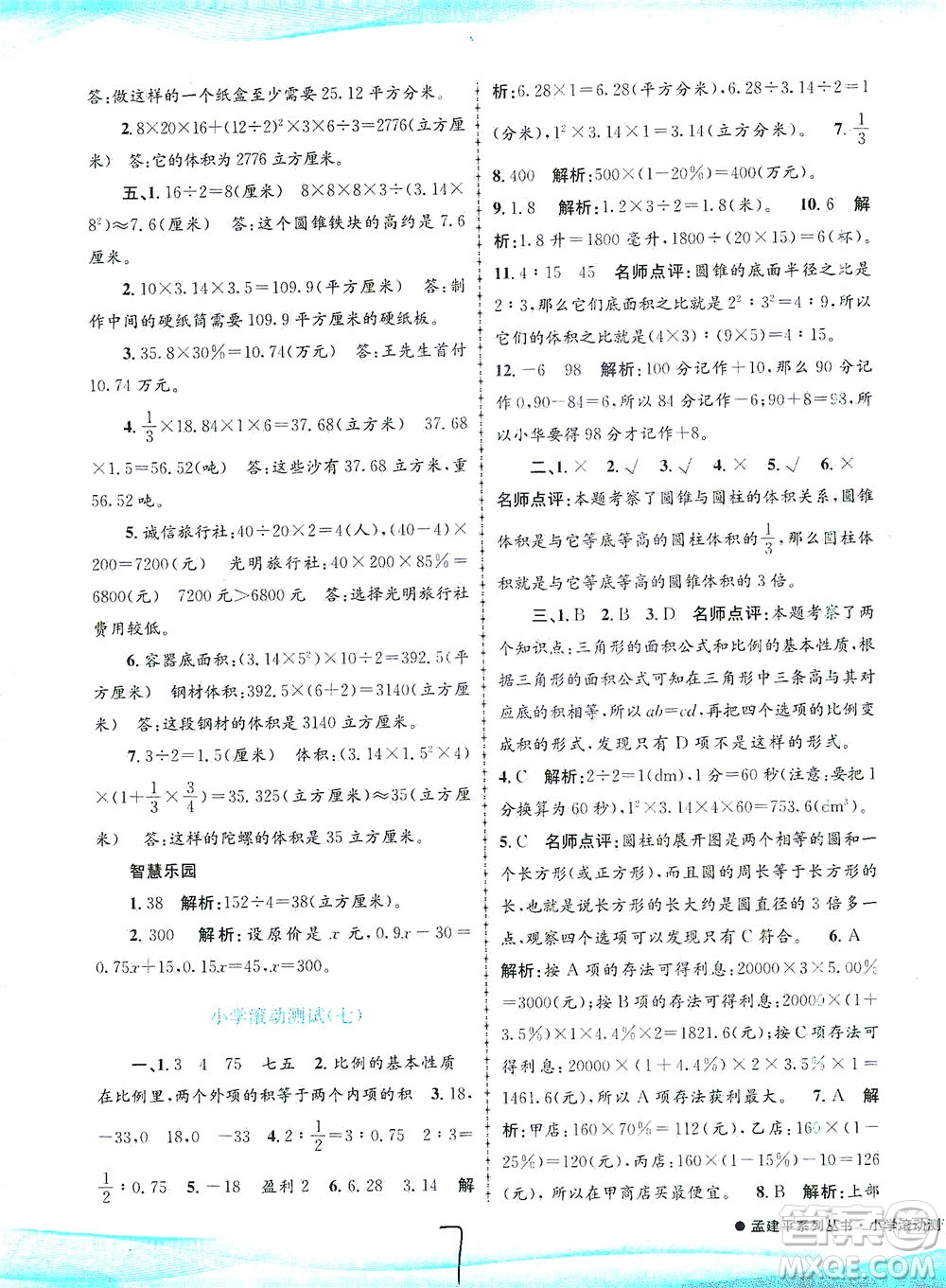 浙江工商大學(xué)出版社2021孟建平系列叢書小學(xué)滾動測試數(shù)學(xué)六年級下R人教版答案