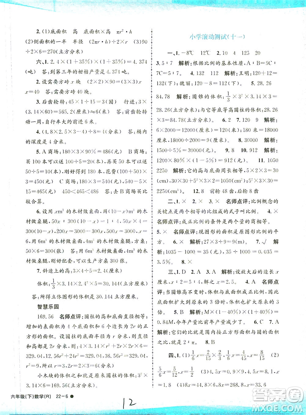 浙江工商大學(xué)出版社2021孟建平系列叢書小學(xué)滾動測試數(shù)學(xué)六年級下R人教版答案