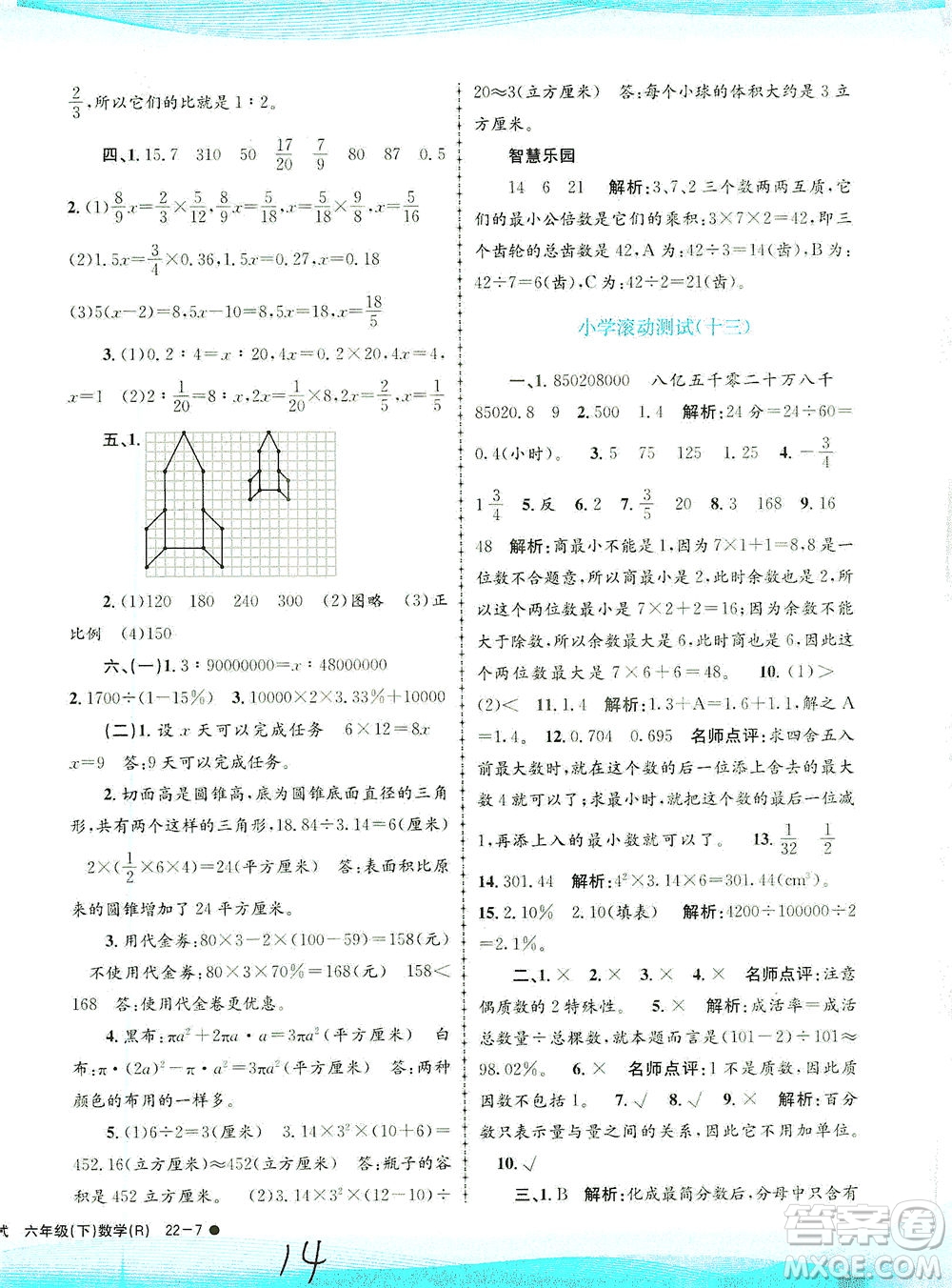 浙江工商大學(xué)出版社2021孟建平系列叢書小學(xué)滾動測試數(shù)學(xué)六年級下R人教版答案