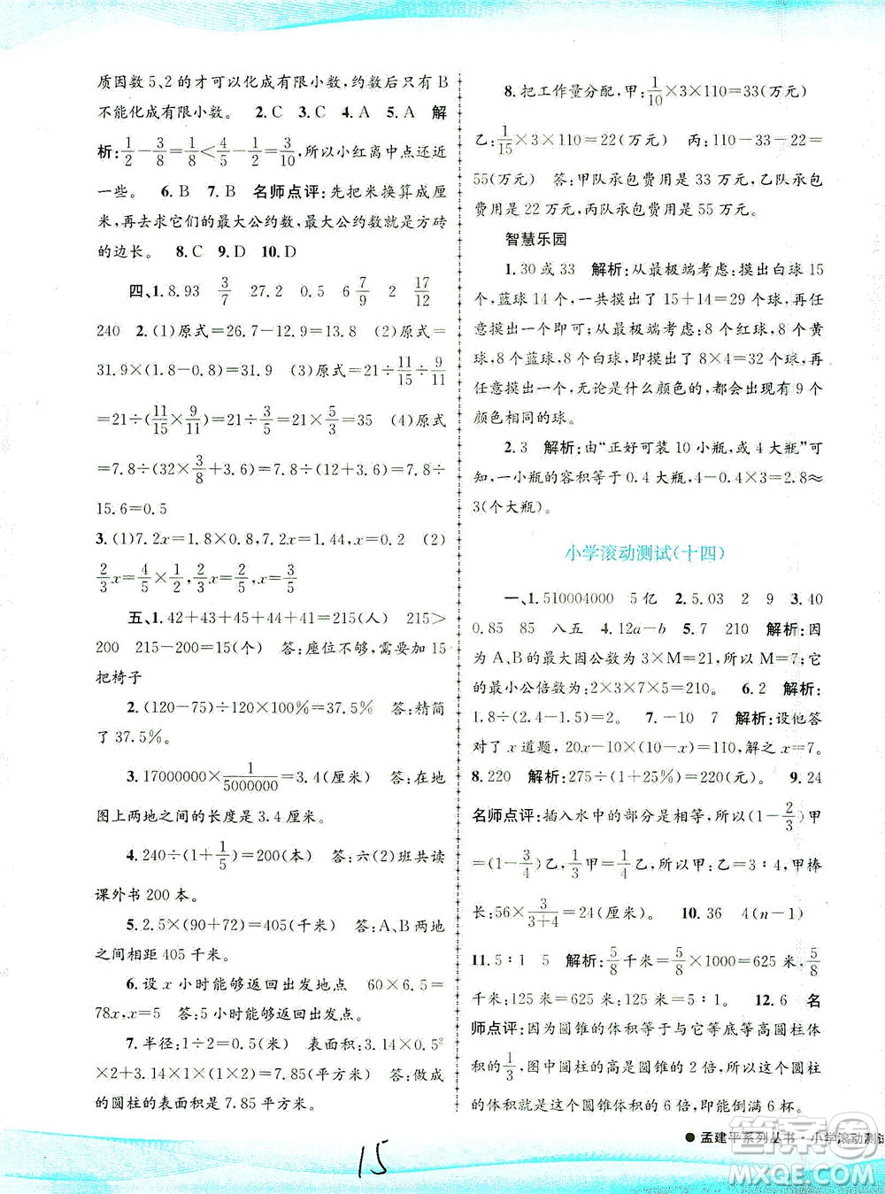 浙江工商大學(xué)出版社2021孟建平系列叢書小學(xué)滾動測試數(shù)學(xué)六年級下R人教版答案