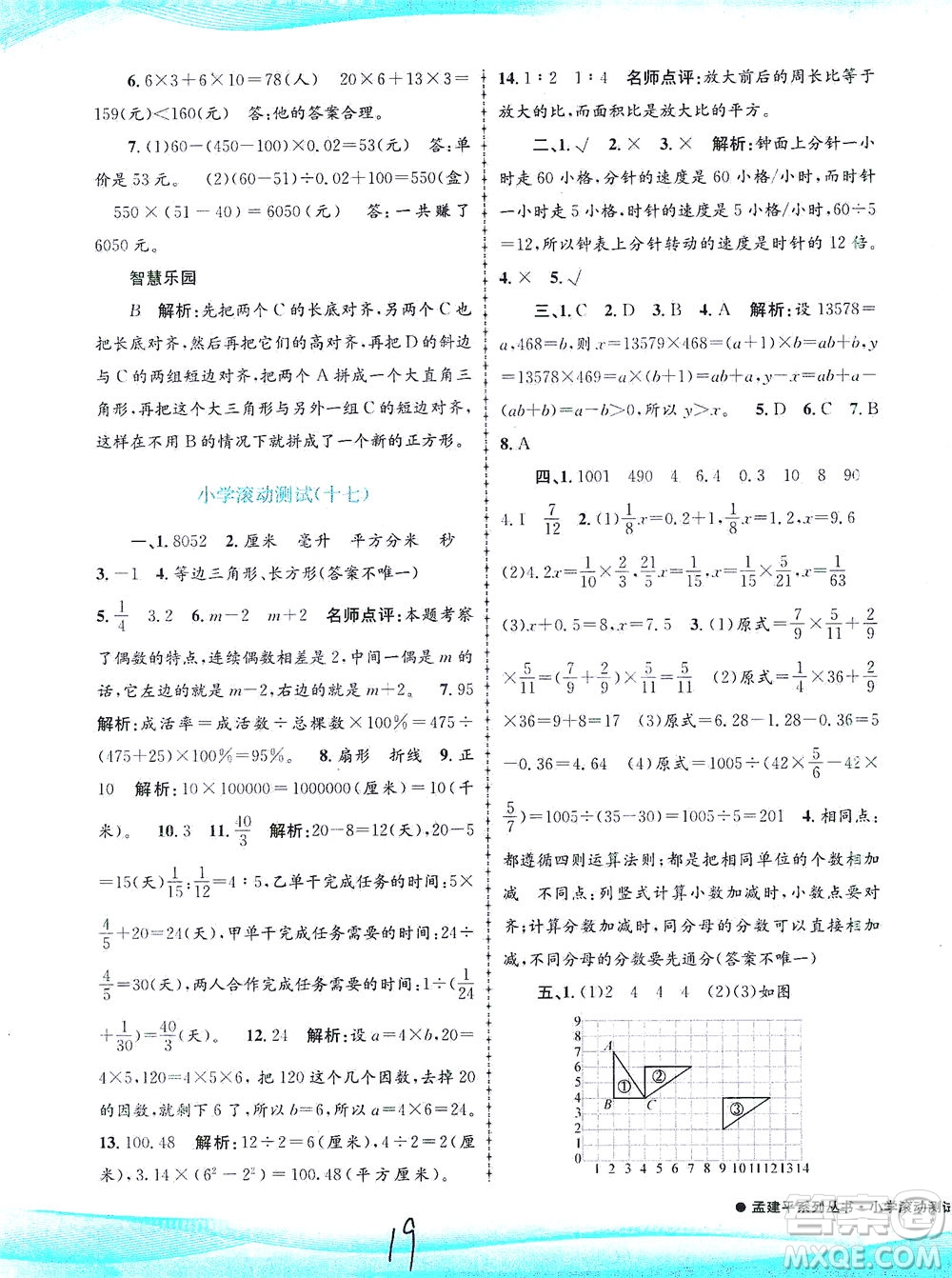 浙江工商大學(xué)出版社2021孟建平系列叢書小學(xué)滾動測試數(shù)學(xué)六年級下R人教版答案