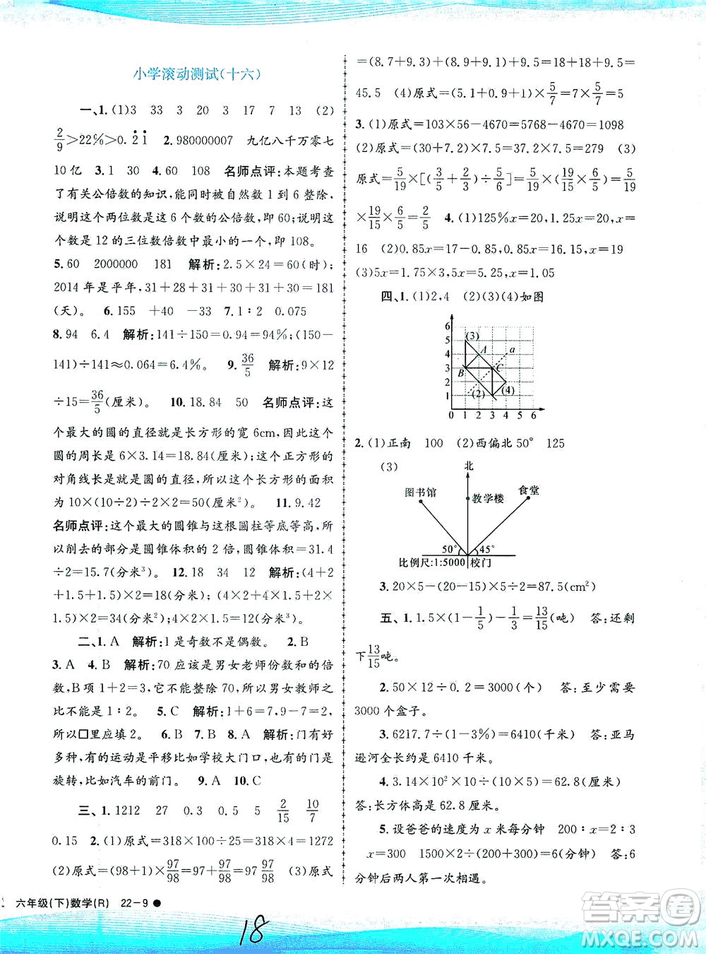 浙江工商大學(xué)出版社2021孟建平系列叢書小學(xué)滾動測試數(shù)學(xué)六年級下R人教版答案