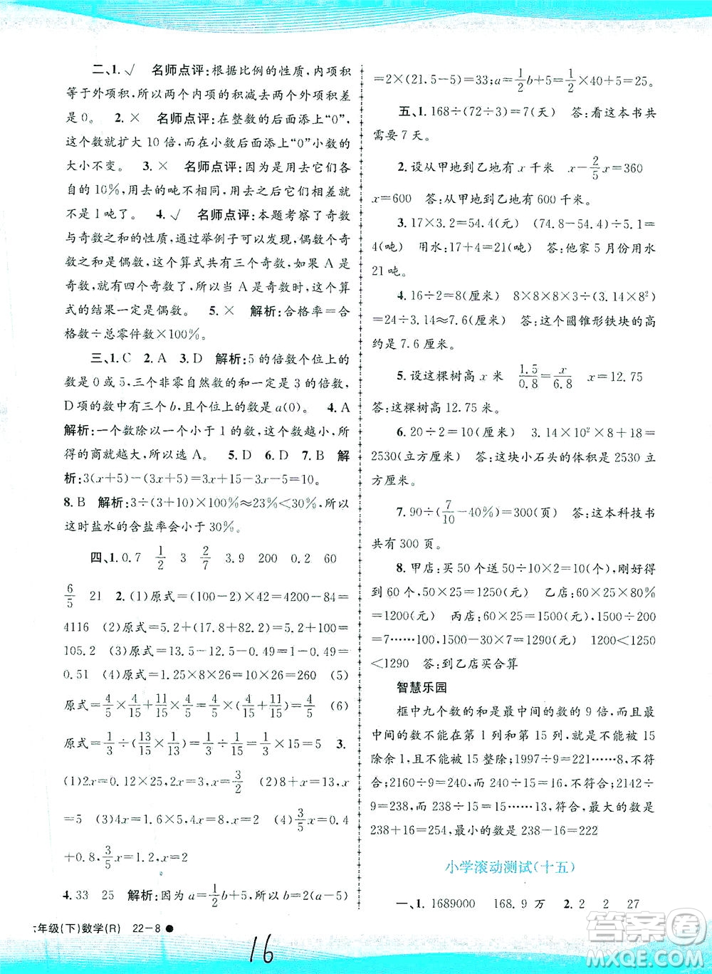 浙江工商大學(xué)出版社2021孟建平系列叢書小學(xué)滾動測試數(shù)學(xué)六年級下R人教版答案