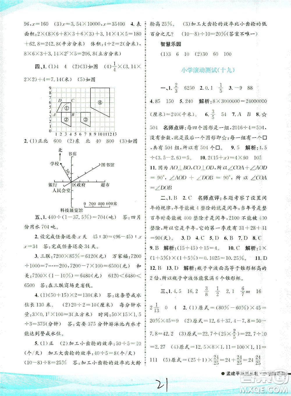 浙江工商大學(xué)出版社2021孟建平系列叢書小學(xué)滾動測試數(shù)學(xué)六年級下R人教版答案