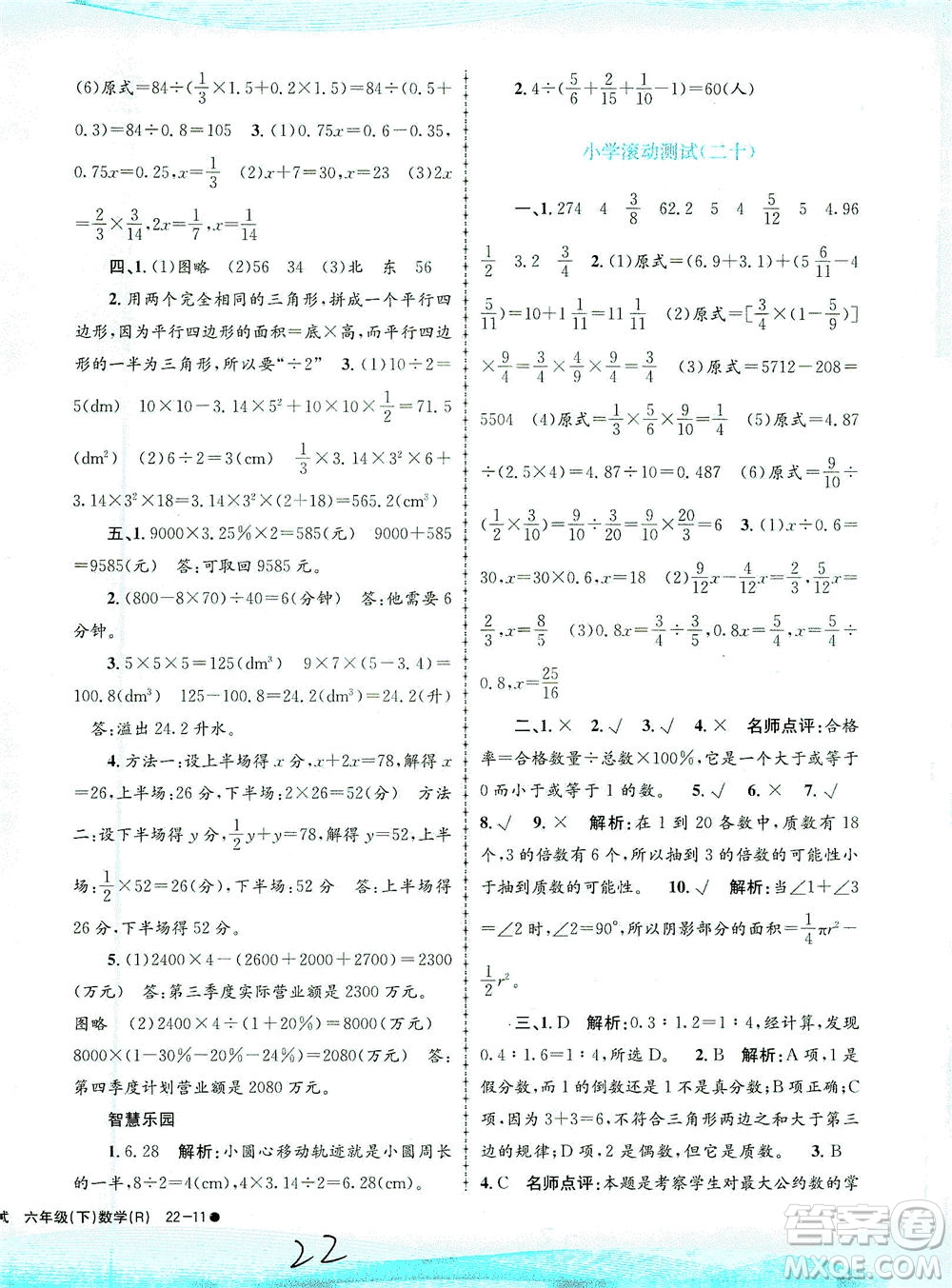浙江工商大學(xué)出版社2021孟建平系列叢書小學(xué)滾動測試數(shù)學(xué)六年級下R人教版答案