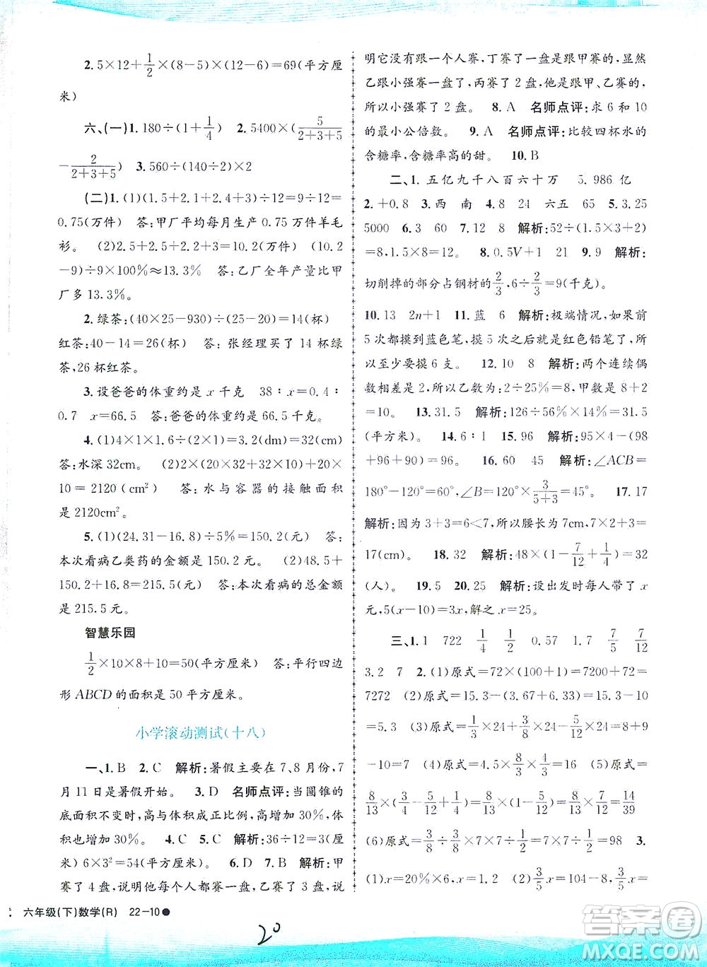 浙江工商大學(xué)出版社2021孟建平系列叢書小學(xué)滾動測試數(shù)學(xué)六年級下R人教版答案
