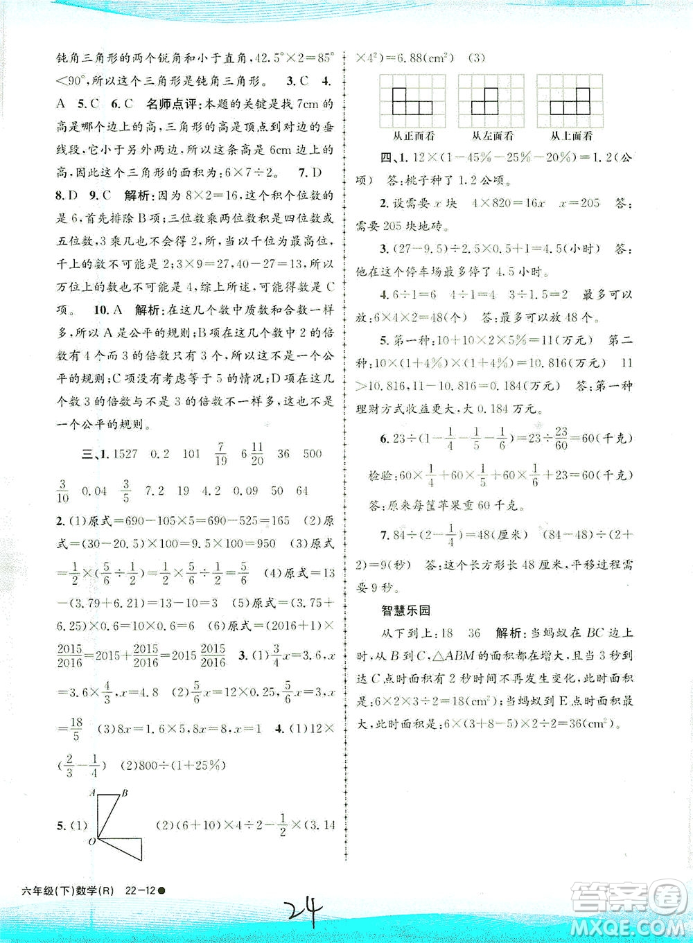 浙江工商大學(xué)出版社2021孟建平系列叢書小學(xué)滾動測試數(shù)學(xué)六年級下R人教版答案