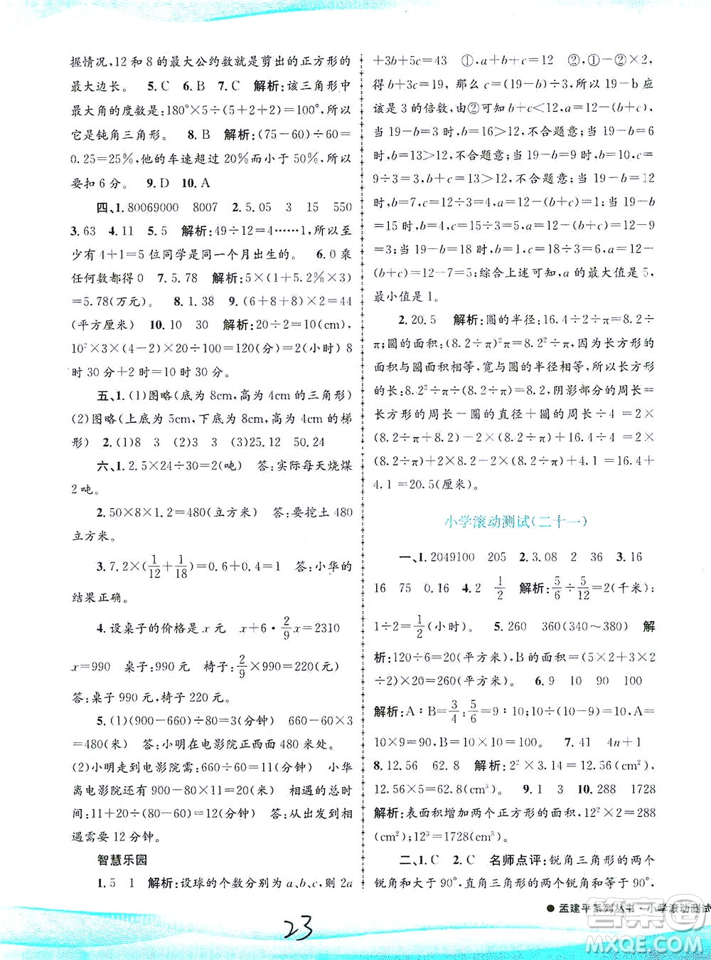 浙江工商大學(xué)出版社2021孟建平系列叢書小學(xué)滾動測試數(shù)學(xué)六年級下R人教版答案