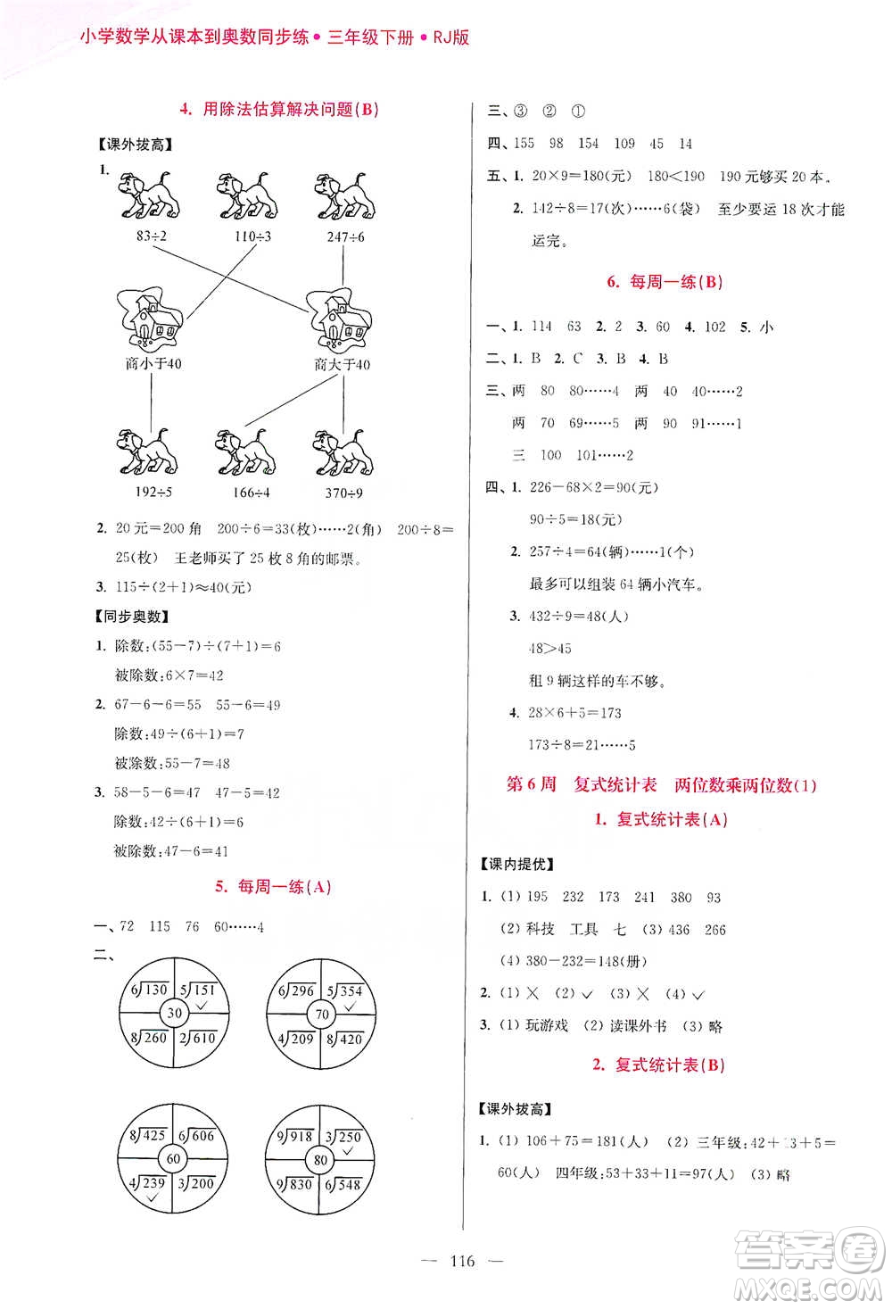 江蘇鳳凰美術(shù)出版社2021超能學(xué)典小學(xué)數(shù)學(xué)從課本到奧數(shù)同步練三年級下冊人教版參考答案