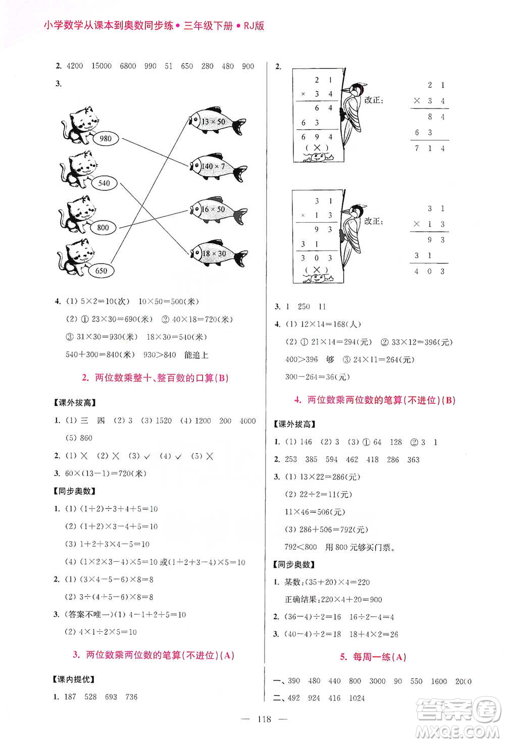 江蘇鳳凰美術(shù)出版社2021超能學(xué)典小學(xué)數(shù)學(xué)從課本到奧數(shù)同步練三年級下冊人教版參考答案