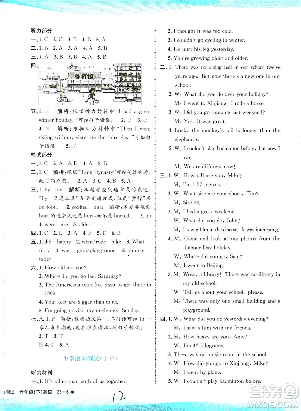 浙江工商大學(xué)出版社2021孟建平系列叢書小學(xué)滾動(dòng)測試英語六年級(jí)下R人教版答案