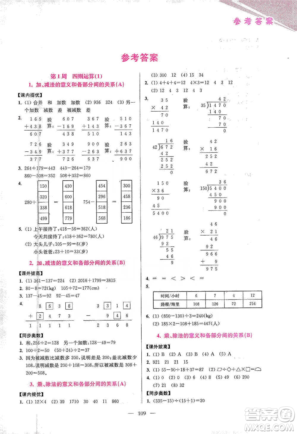 江蘇鳳凰美術出版社2021超能學典小學數學從課本到奧數同步練四年級下冊人教版參考答案