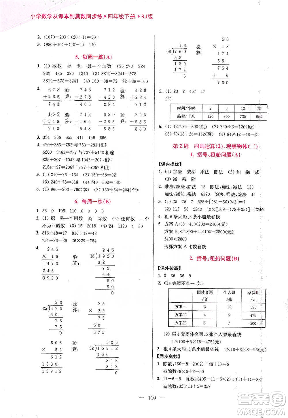 江蘇鳳凰美術出版社2021超能學典小學數學從課本到奧數同步練四年級下冊人教版參考答案