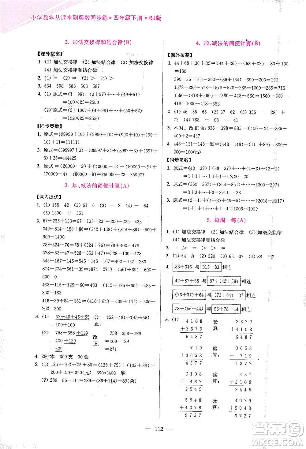 江蘇鳳凰美術出版社2021超能學典小學數學從課本到奧數同步練四年級下冊人教版參考答案