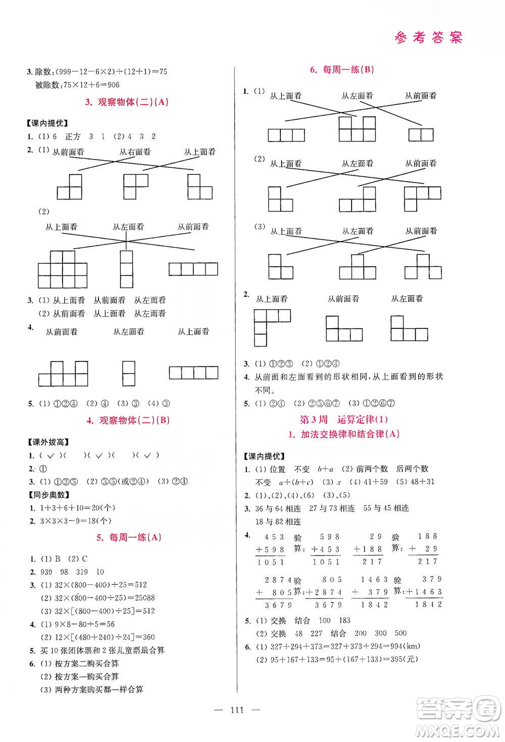 江蘇鳳凰美術出版社2021超能學典小學數學從課本到奧數同步練四年級下冊人教版參考答案