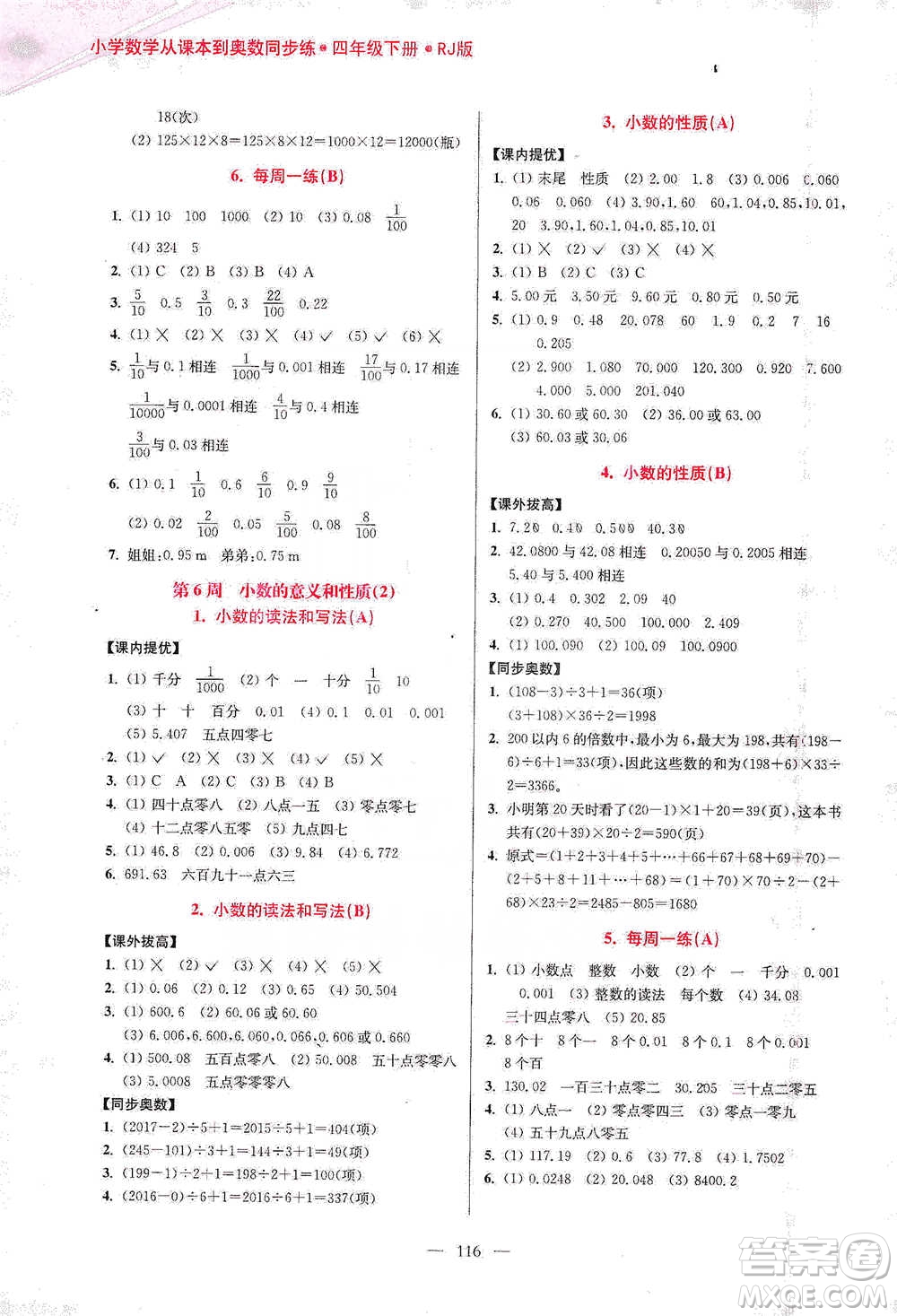江蘇鳳凰美術出版社2021超能學典小學數學從課本到奧數同步練四年級下冊人教版參考答案