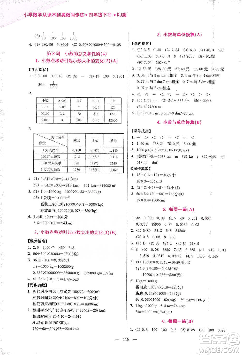 江蘇鳳凰美術出版社2021超能學典小學數學從課本到奧數同步練四年級下冊人教版參考答案