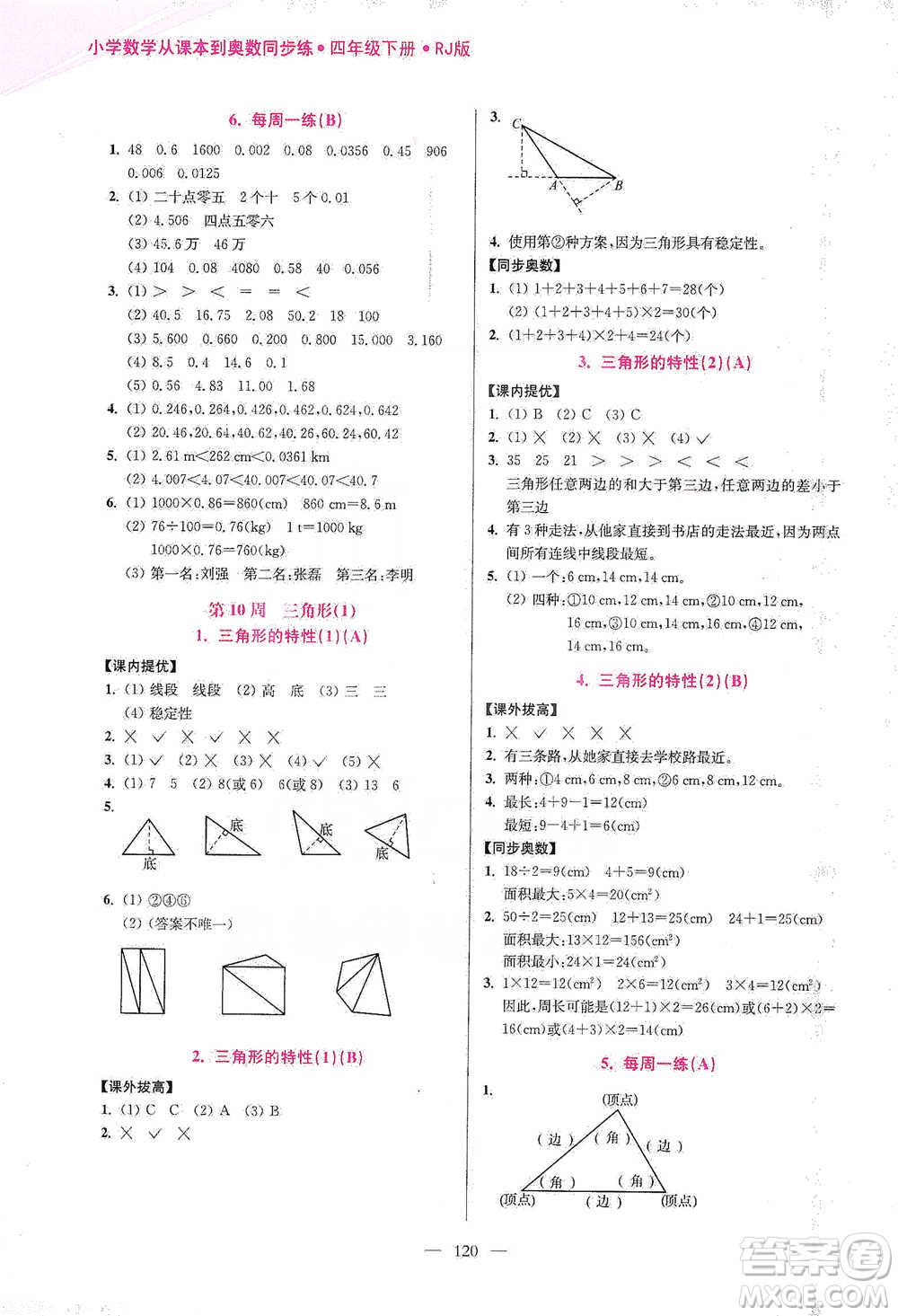 江蘇鳳凰美術出版社2021超能學典小學數學從課本到奧數同步練四年級下冊人教版參考答案