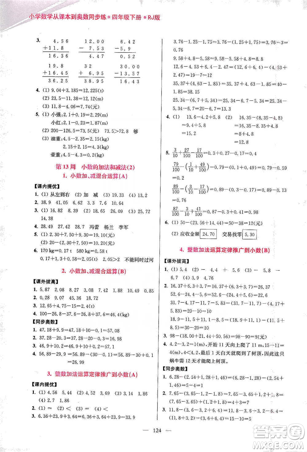 江蘇鳳凰美術出版社2021超能學典小學數學從課本到奧數同步練四年級下冊人教版參考答案