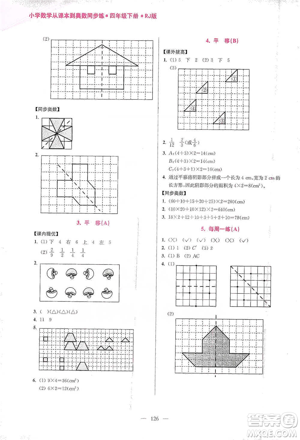 江蘇鳳凰美術出版社2021超能學典小學數學從課本到奧數同步練四年級下冊人教版參考答案