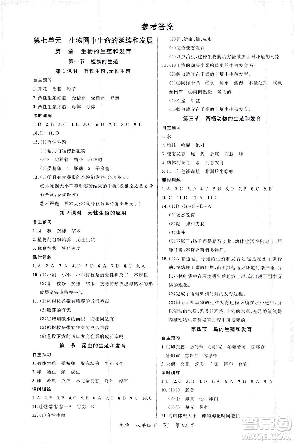 延邊大學(xué)出版社2021一線(xiàn)課堂八年級(jí)生物下冊(cè)人教版答案