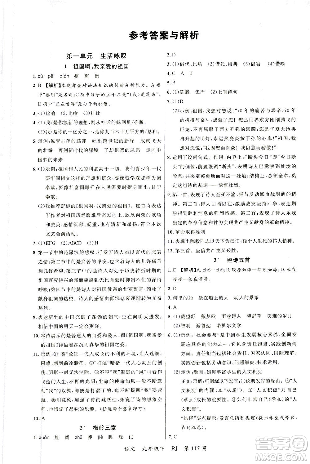 延邊大學出版社2021一線課堂九年級語文下冊人教版答案