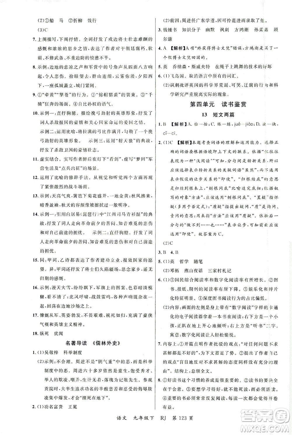 延邊大學出版社2021一線課堂九年級語文下冊人教版答案