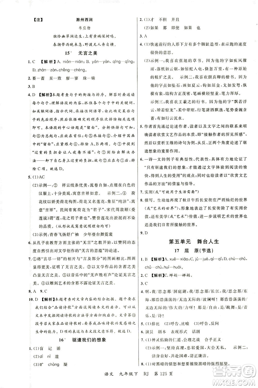延邊大學出版社2021一線課堂九年級語文下冊人教版答案
