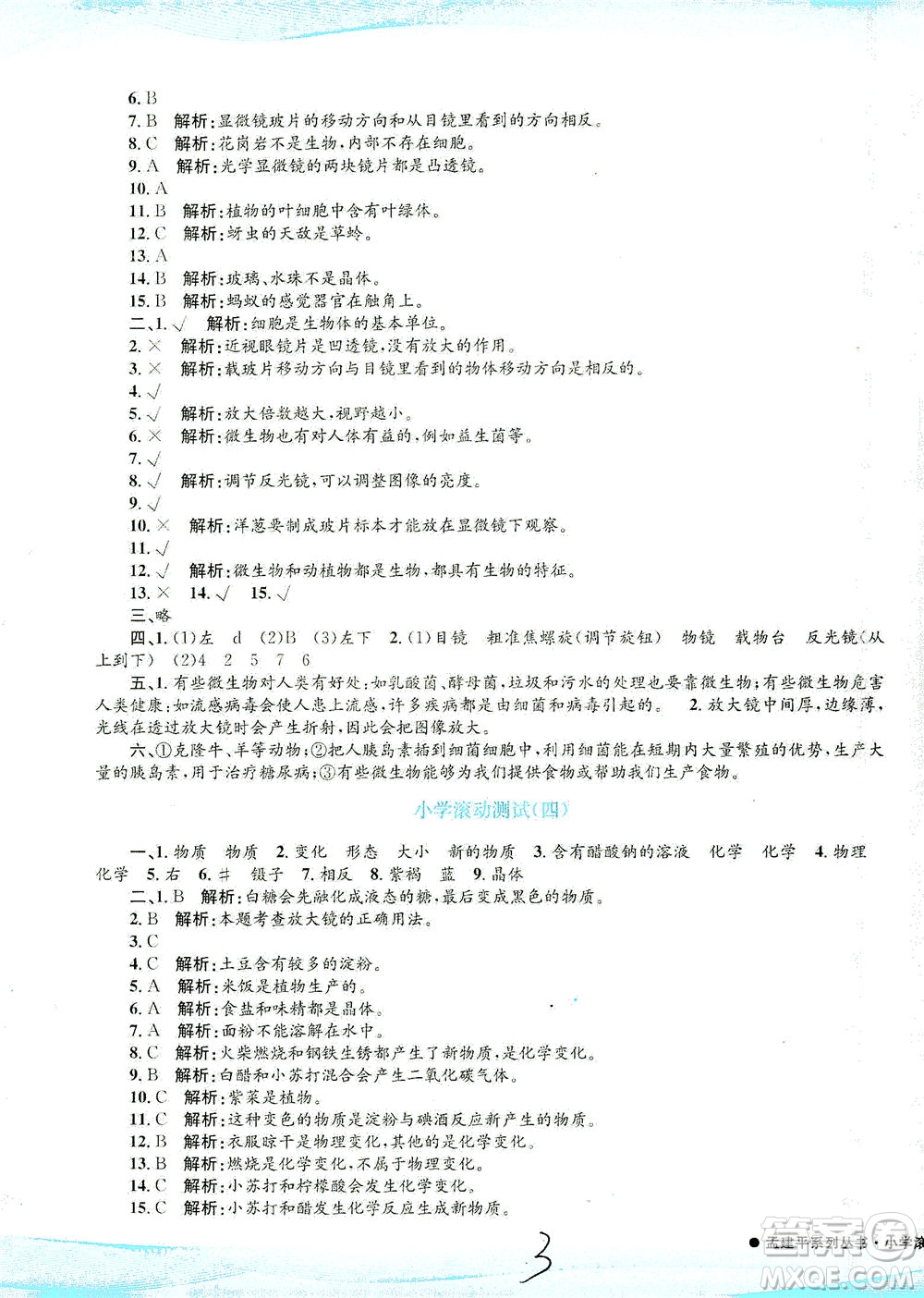 浙江工商大學(xué)出版社2021孟建平系列叢書小學(xué)滾動測試科學(xué)六年級下J教科版答案