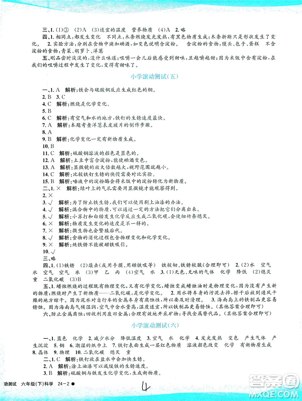 浙江工商大學(xué)出版社2021孟建平系列叢書小學(xué)滾動測試科學(xué)六年級下J教科版答案