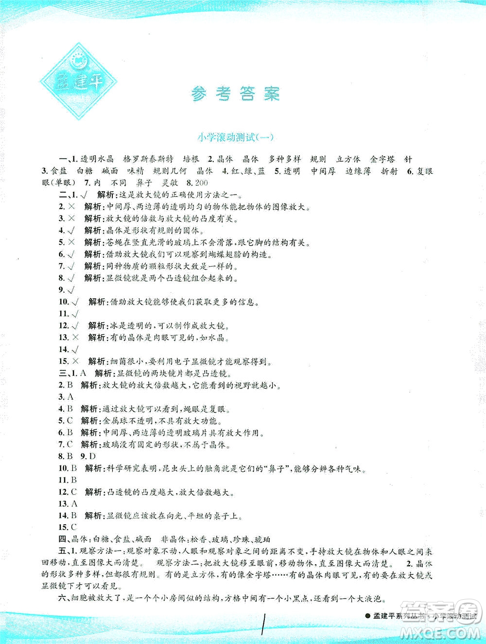 浙江工商大學(xué)出版社2021孟建平系列叢書小學(xué)滾動測試科學(xué)六年級下J教科版答案