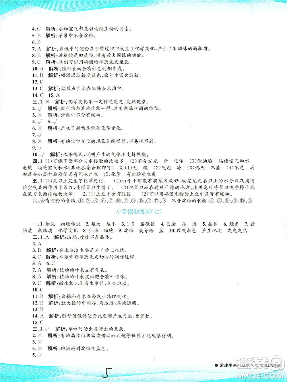 浙江工商大學(xué)出版社2021孟建平系列叢書小學(xué)滾動測試科學(xué)六年級下J教科版答案