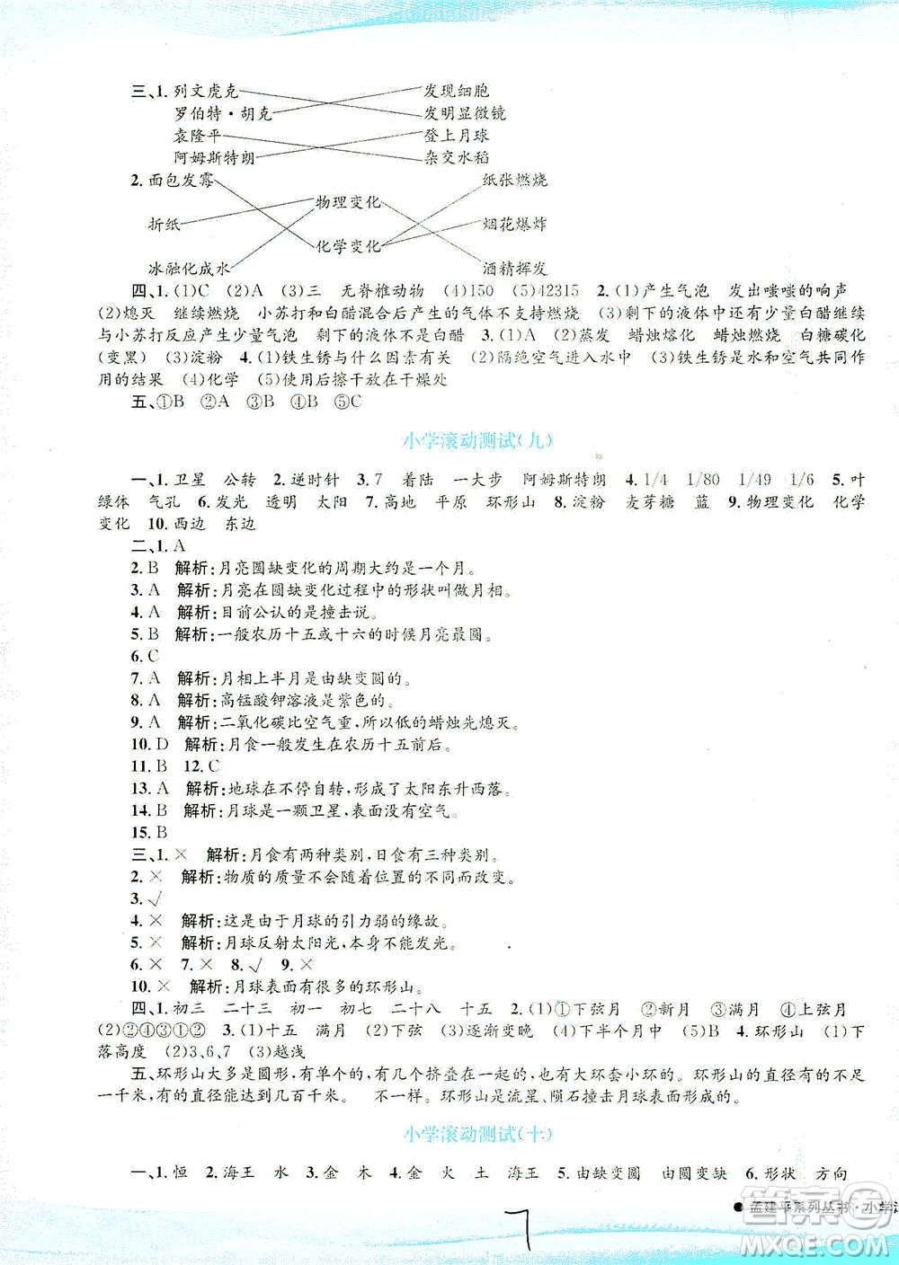 浙江工商大學(xué)出版社2021孟建平系列叢書小學(xué)滾動測試科學(xué)六年級下J教科版答案