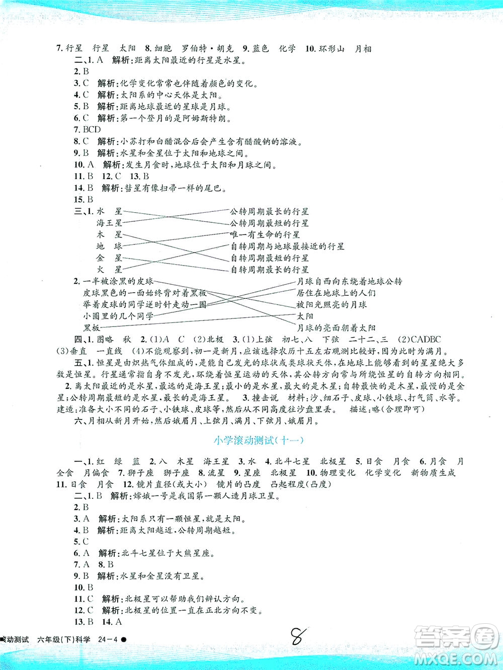 浙江工商大學(xué)出版社2021孟建平系列叢書小學(xué)滾動測試科學(xué)六年級下J教科版答案