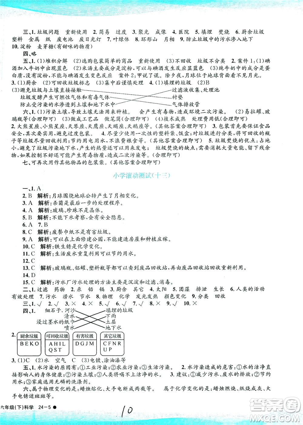 浙江工商大學(xué)出版社2021孟建平系列叢書小學(xué)滾動測試科學(xué)六年級下J教科版答案