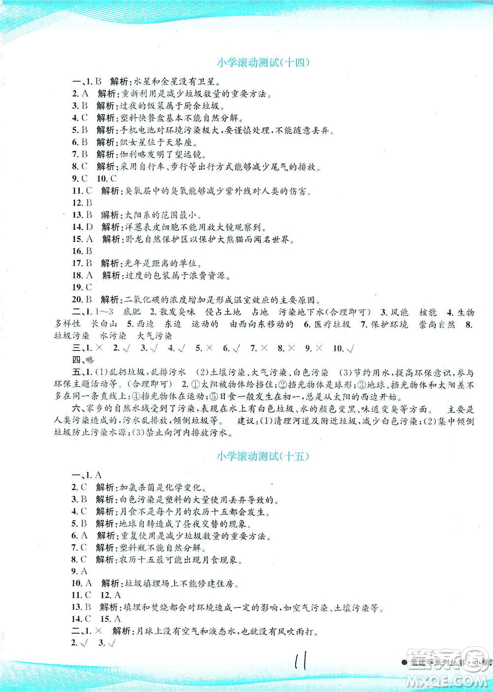 浙江工商大學(xué)出版社2021孟建平系列叢書小學(xué)滾動測試科學(xué)六年級下J教科版答案